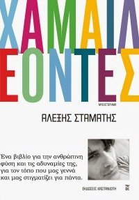 Ο Αλέξης Σταμάτης και οι αναμετρήσεις του με τους  «Χαμαιλεόντες»