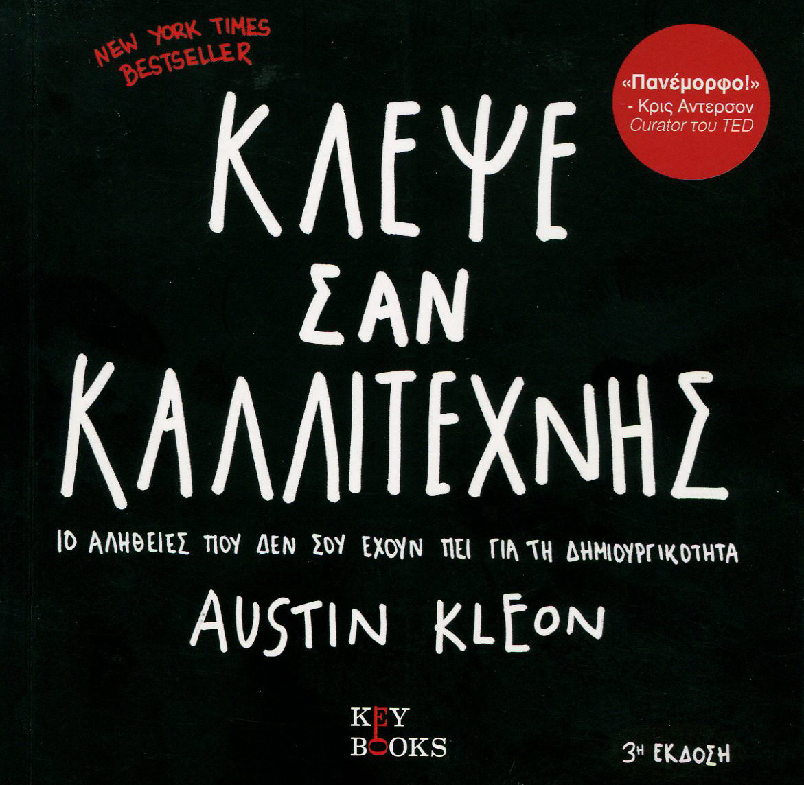 Ένα βιβλίο την ημέρα: Vol 4 – «Κλέψε σαν καλλιτέχνης» – οι αλήθειες που δεν σου έχουν πει για την δημιουργικότητα