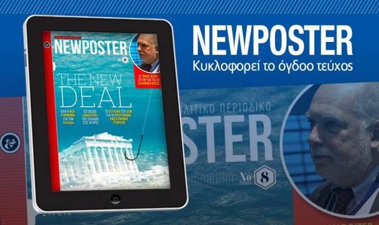 Εσύ “κατέβασες” το νέο τεύχος του NEWPOSTER;