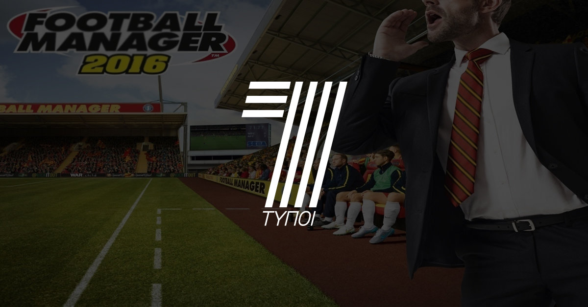 7 τύποι που παίζουν Football Manager