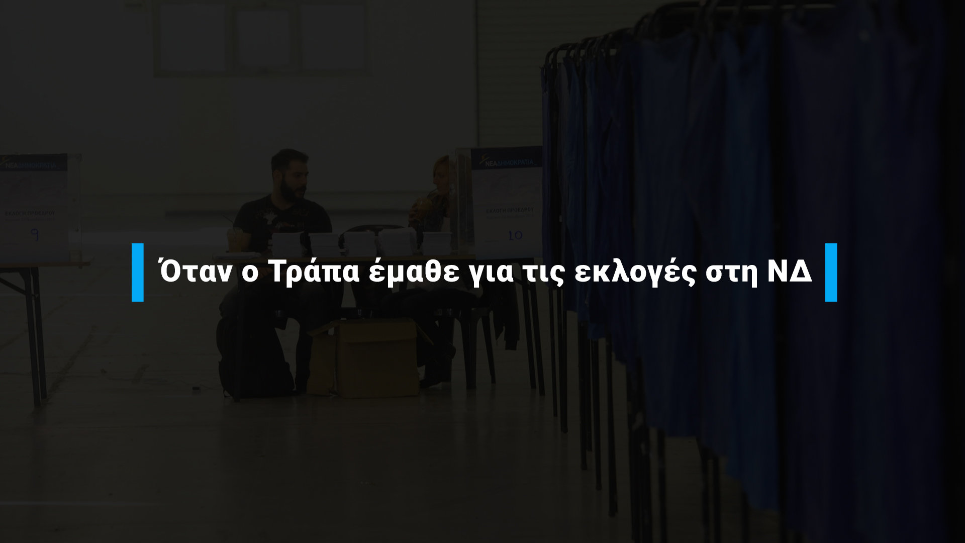 Ο Τραπατόνι μαθαίνει για τις εκλογές της ΝΔ