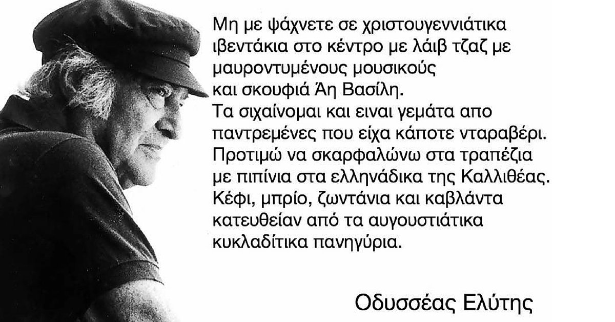 Βιραλαίοι | Συνέντευξη με τον Ελύτη, τον ποιητή του Αιγαίου