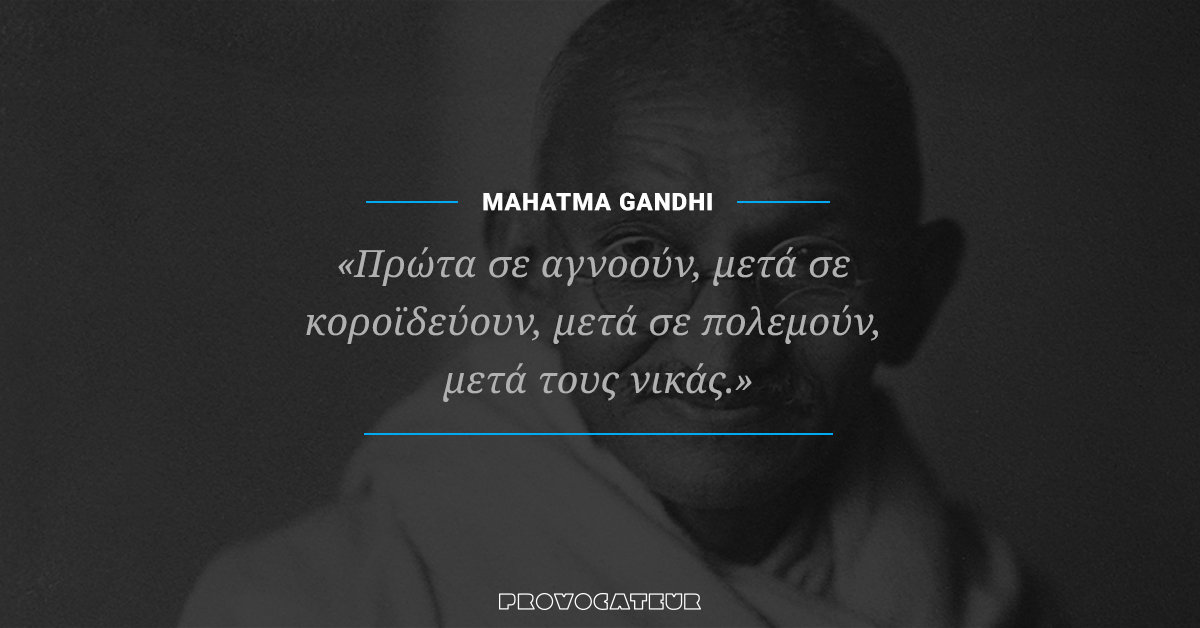 Ο Μαχάτμα Γκάντι και οι 30 αλήθειες για την ανθρωπότητα