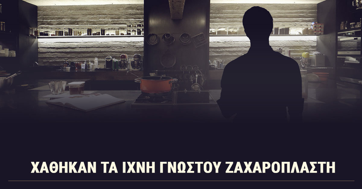 Απήγαγαν στ’ αλήθεια τον διάσημο chef;