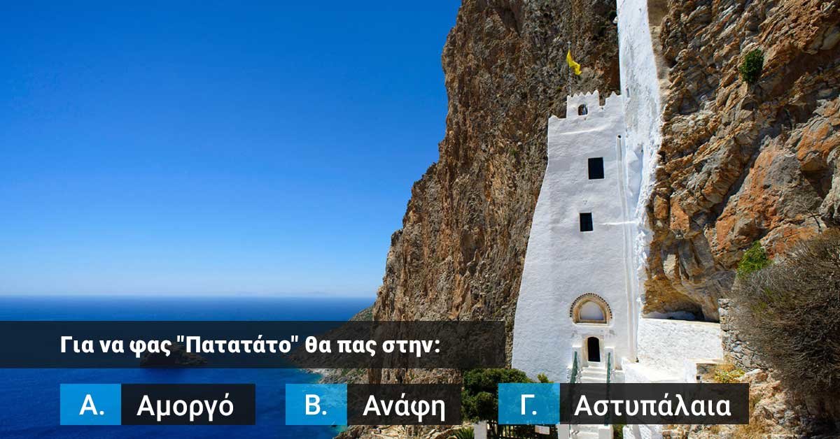 Quiz | Σου δείχνουμε τη Σπεσιαλιτέ. Βρίσκεις το Νησί;