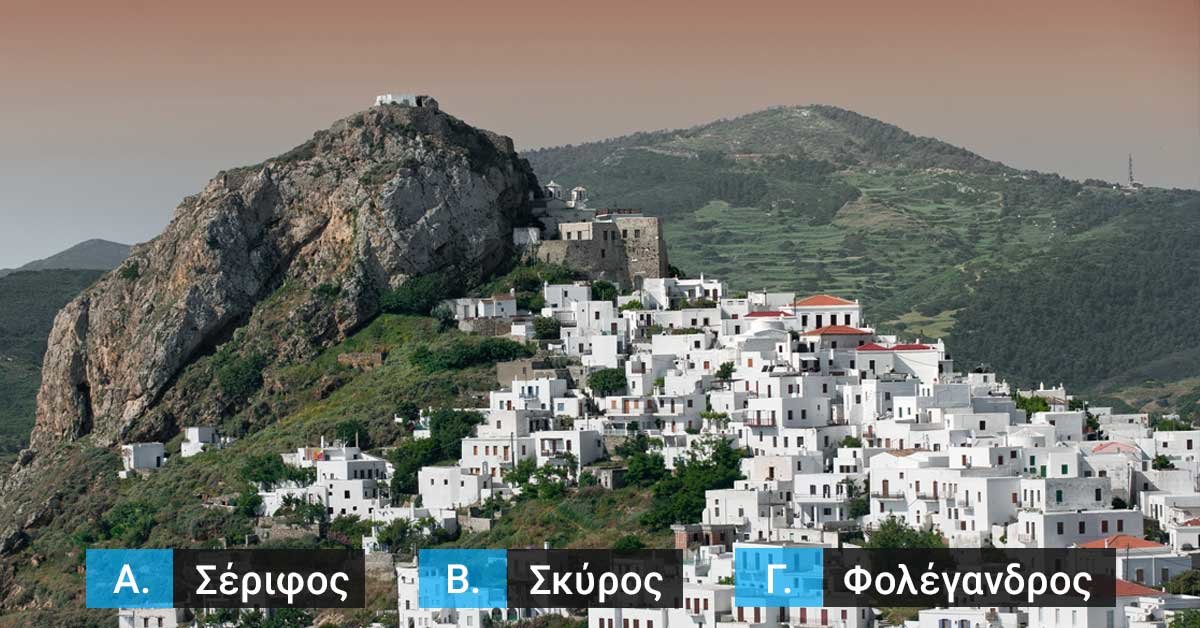 Quiz | Μπορείς να βρεις το Νησί από τη Χώρα του;