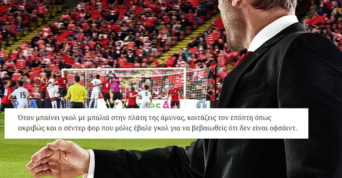 Οι (πολύ) μεγάλες αλήθειες του Football Manager