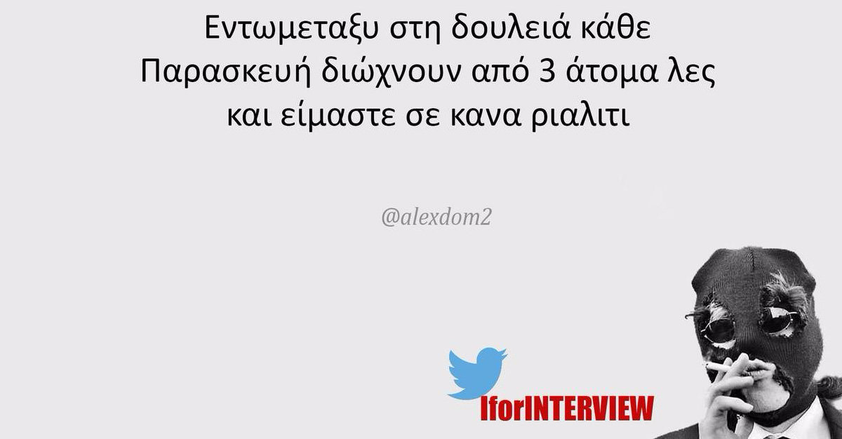 Βιραλαίοι | To i for Interview έχει πολλές ιστορίες σαν τη δική σου