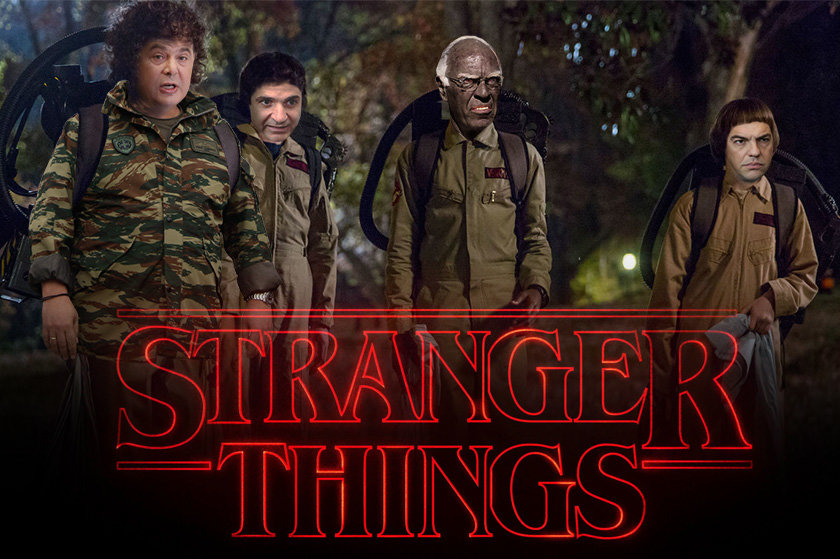 Αν στο Stranger Things πρωταγωνιστούσαν Έλληνες πολιτικοί