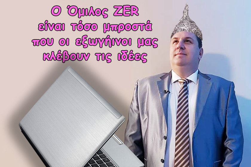 Προσπαθήσαμε να κάνουμε τις αφίσες του Ζερβουδάκη ΑΚΟΜΑ χειρότερες