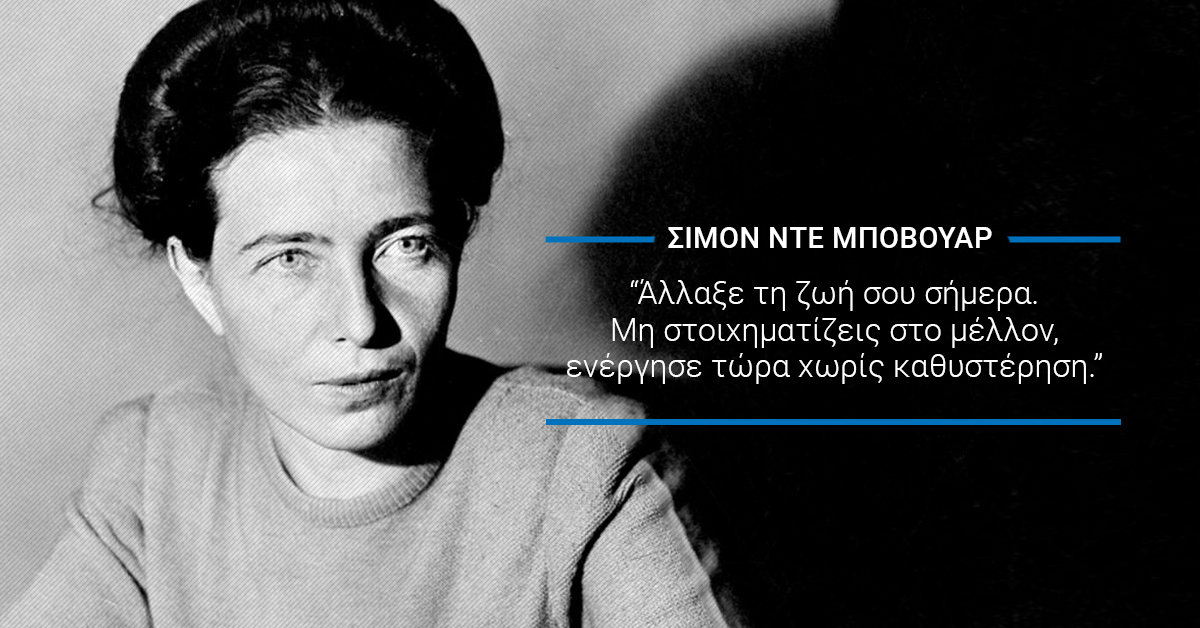 Great.Women | Σιμόν Ντε Μποβουάρ, η Μητέρα του Φεμινισμού