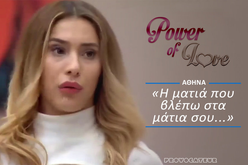 12 Aποφθέγματα από το Power of Love που θα τα ζήλευε ακόμα και ο Ελύτης