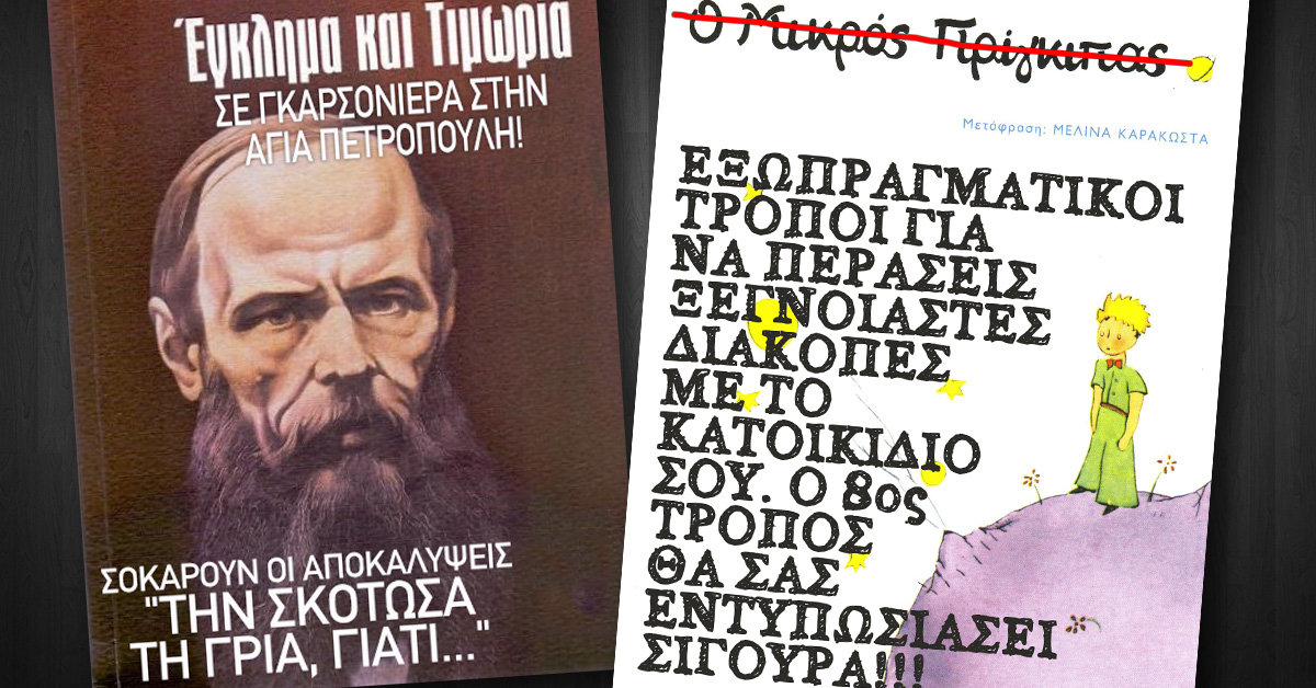 Πώς θα ήταν 11 πασίγνωστα κλασικά βιβλία αν είχαν Κλικμπέιτ τίτλους