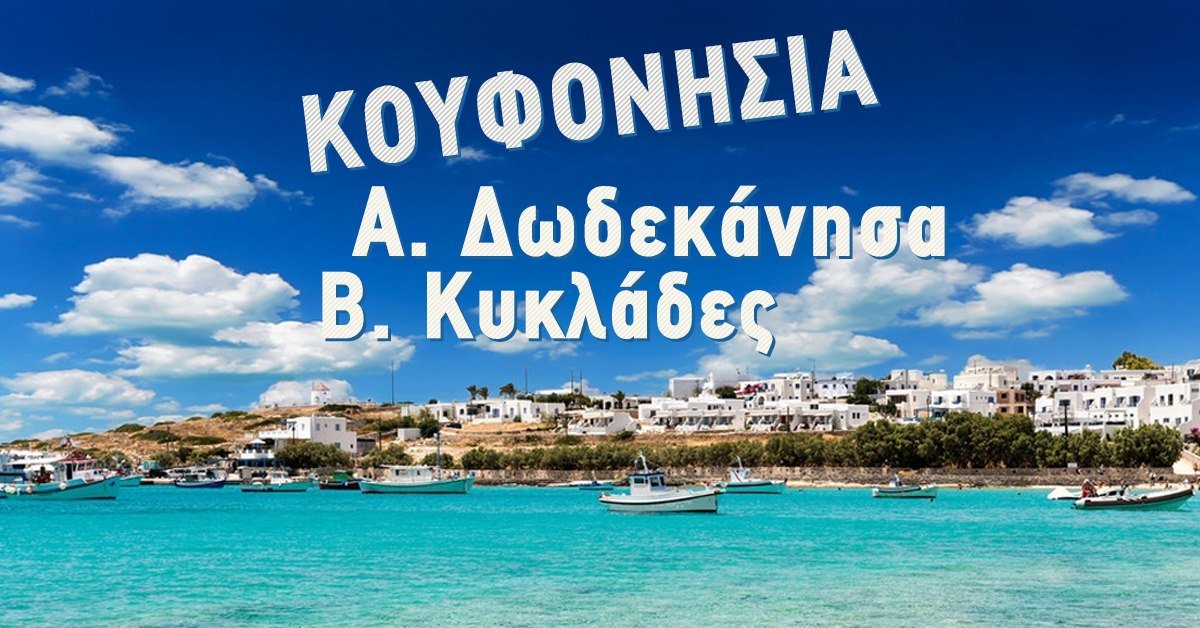 Quiz | Κυκλάδες ή Επτάνησα;