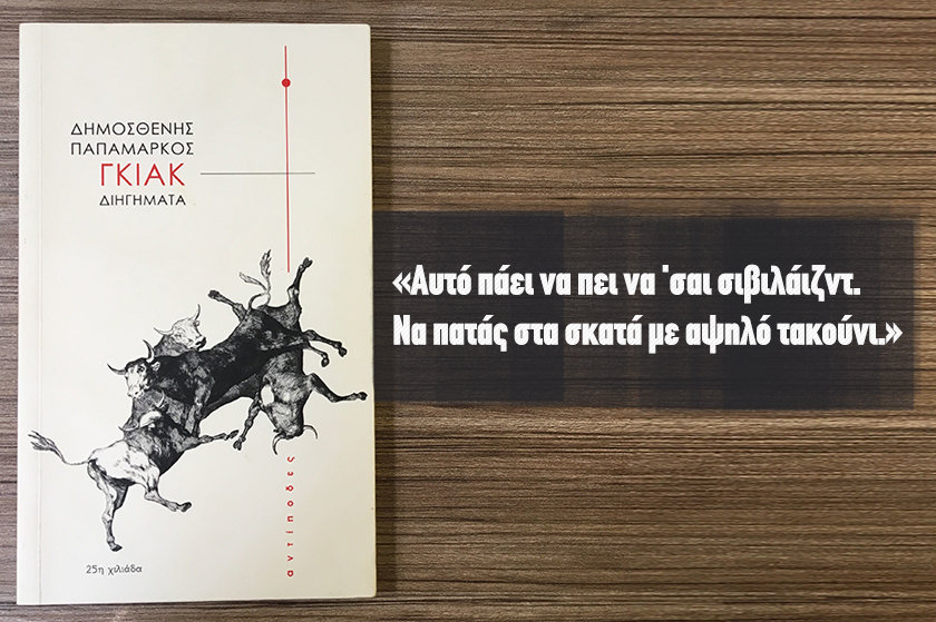 Διαβα.Ζουμε | “Γκιακ”, του Δημοσθένη Παπαμάρκου