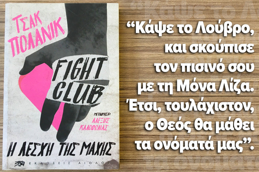 Διαβα.Ζουμε | “Fight Club”, του Tσακ Πόλανικ