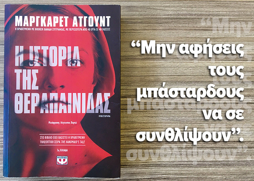 Διαβα.Ζουμε | “Η Ιστορία της Θεραπαινίδας”, της Μάργκαρετ Άτγουντ