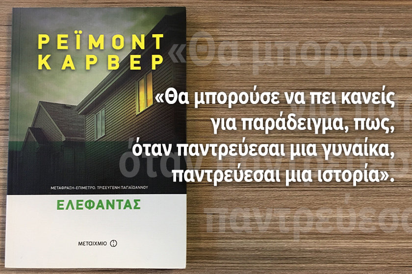 Διαβα.Ζουμε | “Ελέφαντας”, του Ρέϊμοντ Κάρβερ