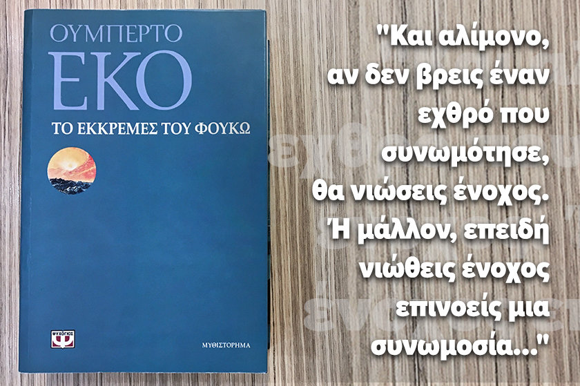 Διαβα.Ζουμε | “Το Εκκρεμές του Φουκώ”, του Ουμπέρτο Έκο