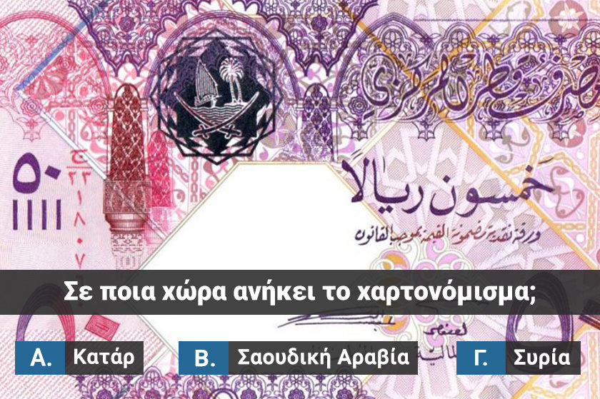 Quiz | Σου δίνουμε το χαρτονόμισμα, βρίσκεις τη χώρα προέλευσης;