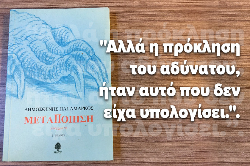 Διαβα.Ζουμε | “ΜεταΠοίηση”, του Δημοσθένη Παπαμάρκου