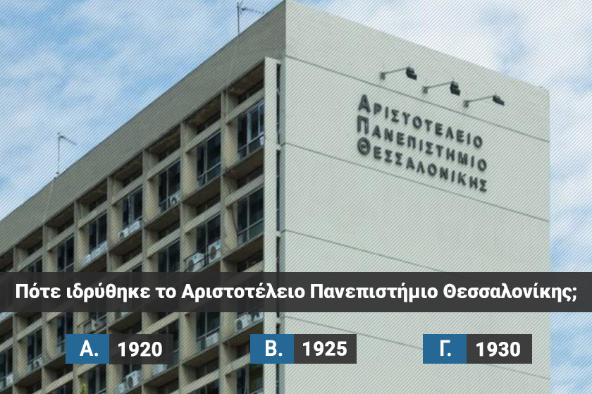 Quiz | Σου δίνουμε το Πανεπιστημιακό Ίδρυμα, βρίσκεις πότε ιδρύθηκε;