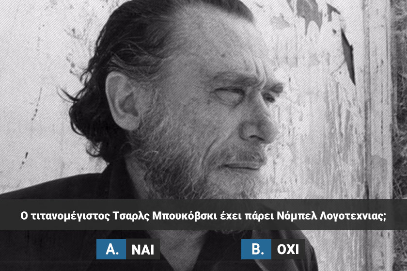 Quiz | Σου δίνουμε τον υπέρ-διάσημο συγγραφέα, βρίσκεις αν έχει “σηκώσει” το Νόμπελ;