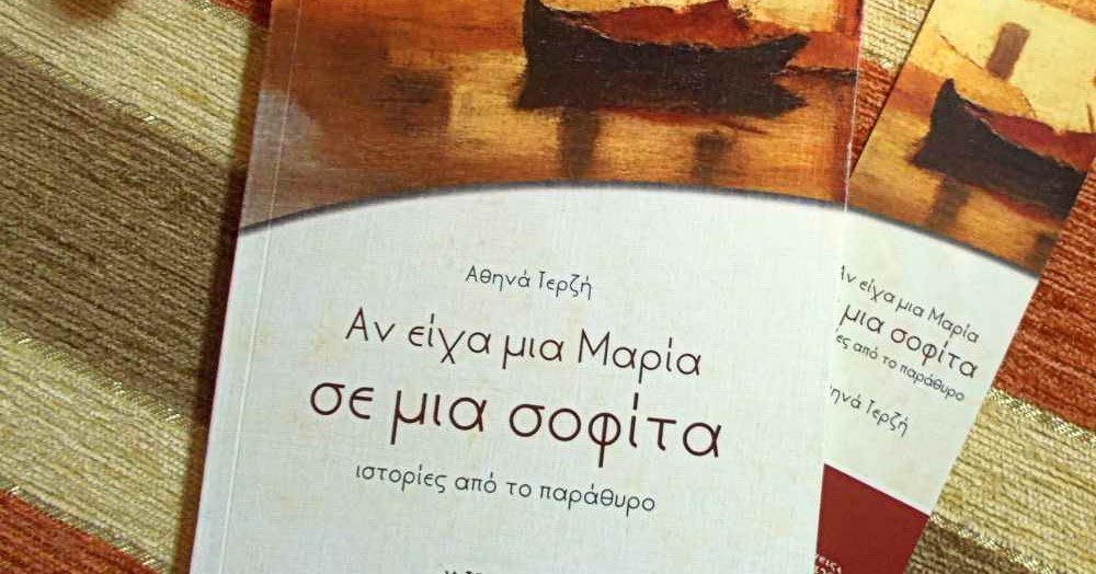 Διαβα.Ζουμε | “Αν είχα μια Μαρία σε μια σοφίτα – Ιστορίες από το παράθυρο”, της Αθηνάς Τερζή