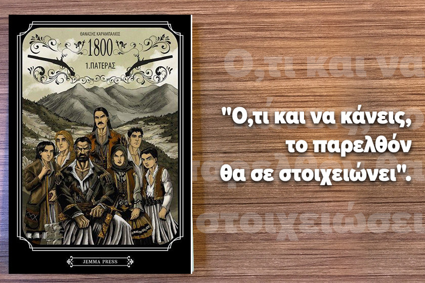 Διαβα.Ζουμε | “1800”, του Θανάση Καραμπάλιου