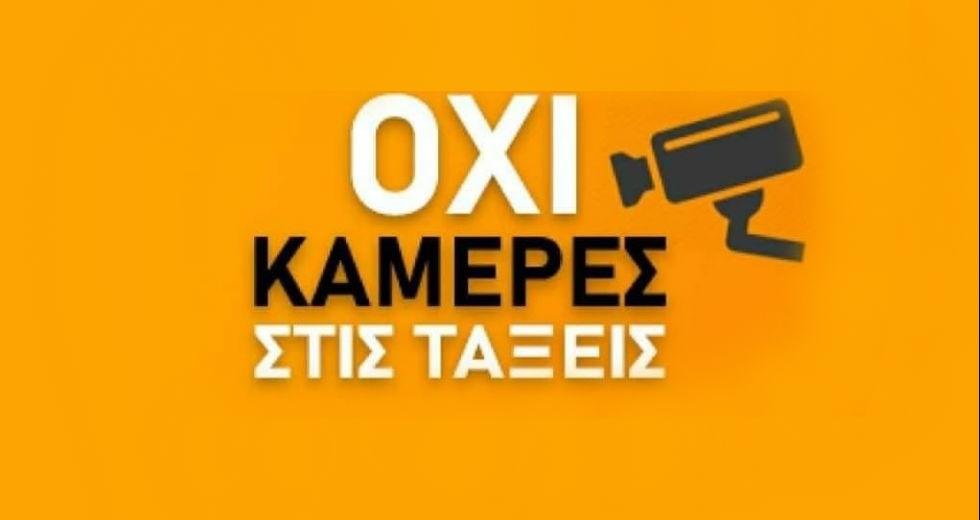 Η “κάμερα στην τάξη” δεν μπορεί να είναι λύση, γιατί είναι τεράστιο πρόβλημα!