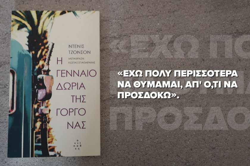 Διαβα.Ζουμε | “Η Γενναιοδωρία της Γοργόνας”, του Ντένις Τζόνσον