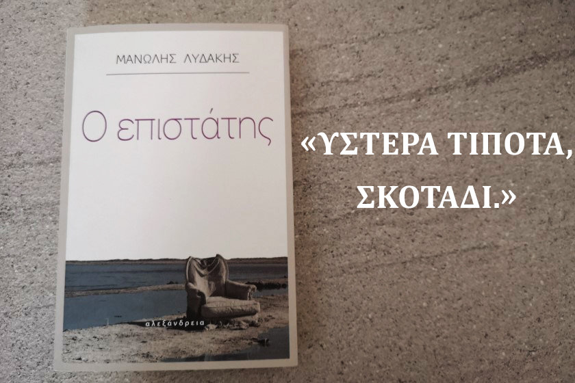 Διαβα.Ζουμε | “Ο Επιστάτης”, του Μανώλη Λυδάκη