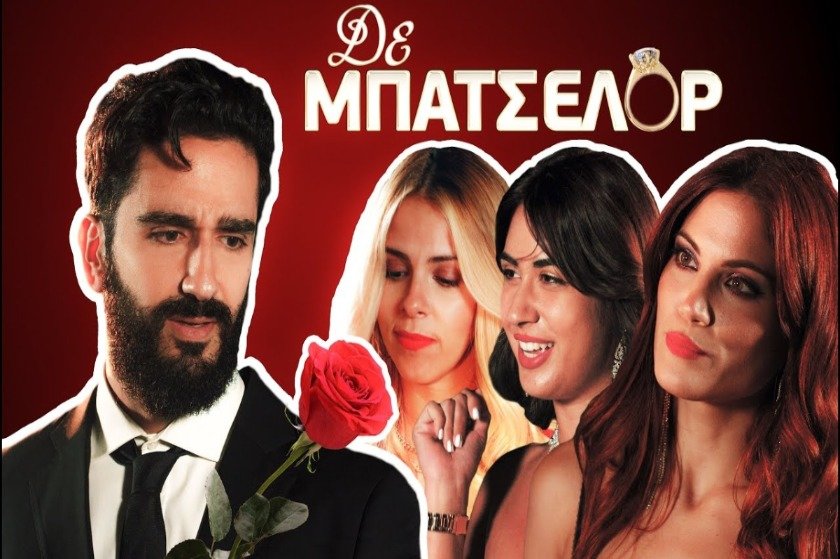 To μόνο Bachelor που αξίζει να δεις είναι αυτό του Ατζαράκη