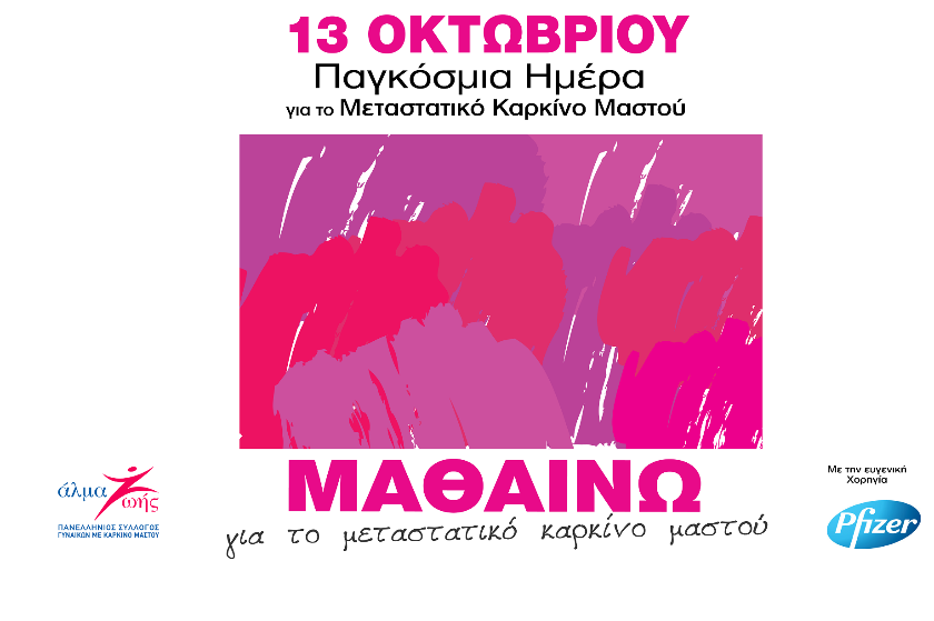 Στη μάχη με τον μεταστατικό καρκίνο καμία δεν είναι μόνη