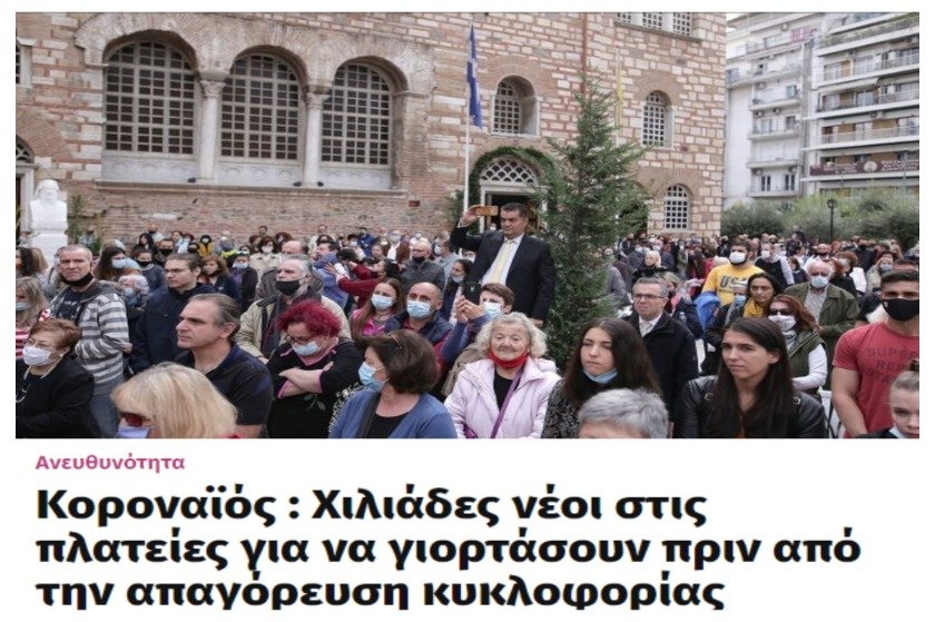 5 fake news για τον συνωστισμό στις εκκλησίες που όμως θα έπρεπε να είναι αληθινά