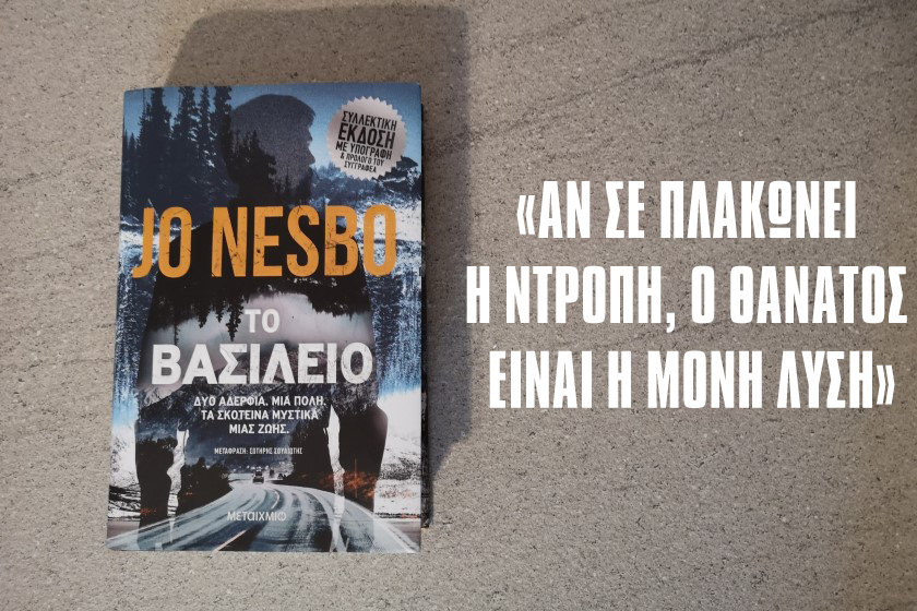 Διαβά.Ζουμε | “Το Βασίλειο” του Τζο Νέσμπο