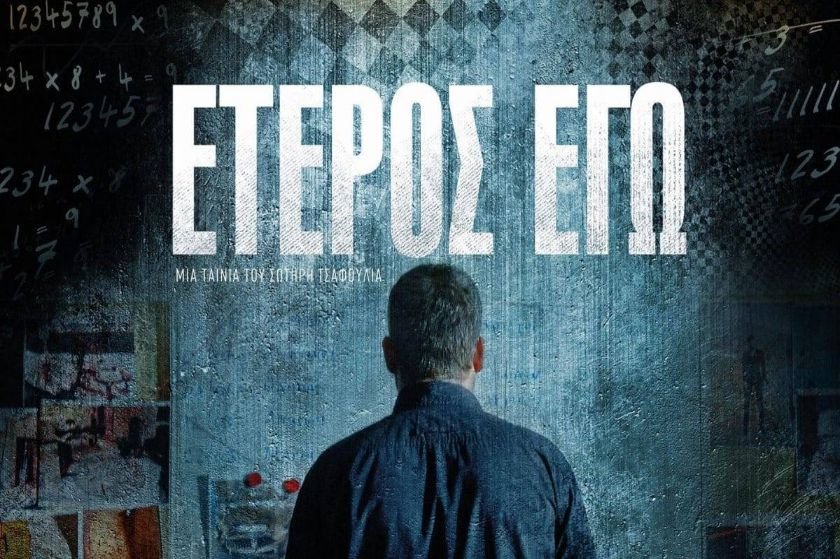 Ξαναβλέποντας το “Έτερος Εγώ”: κόλλημα ή ένοχη απόλαυση;