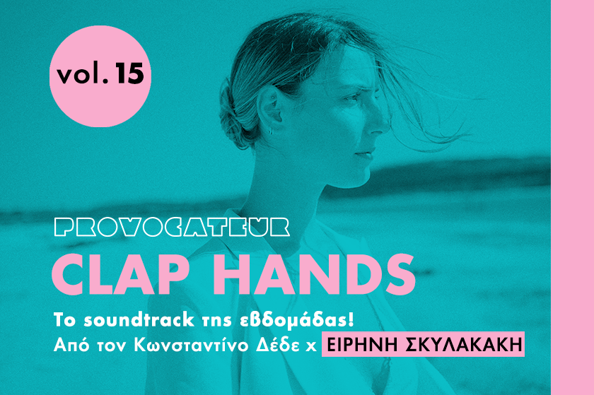 Clap Hands | Η Ειρήνη Σκυλακάκη επιλέγει τη μουσική της Παρασκευής