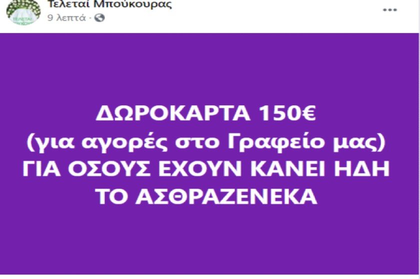 Δωροκάρτα 150€ δίνουν οι Τελεταί Μπούκουρας αμέσως μετά την ανακοίνωση Μητσοτάκη