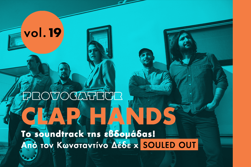 Clap Hands | Οι Souled Out επιλέγουν τη μουσική της Παρασκευής