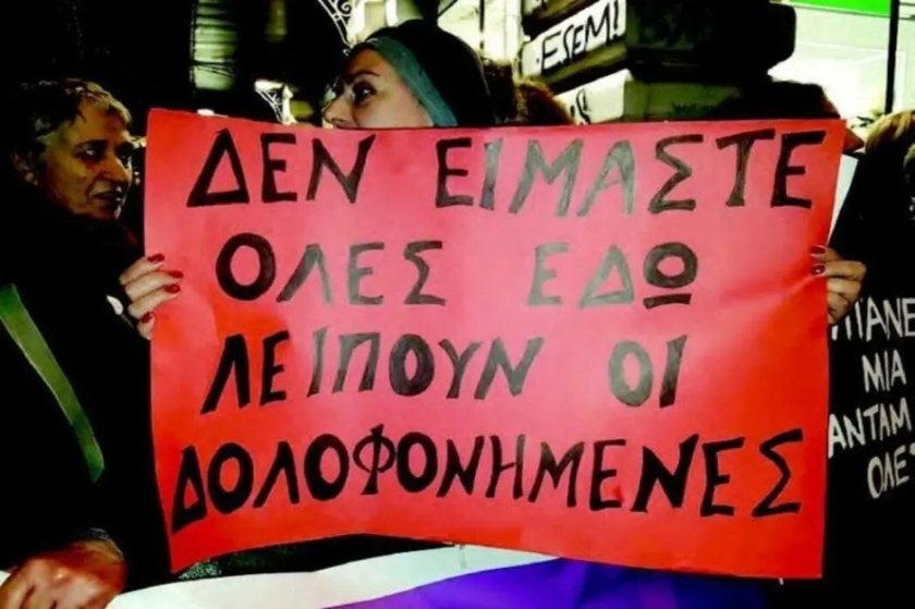 H Γαρυφαλλιά δολοφονήθηκε επειδή ήταν γυναίκα, όχι επειδή “χάλασε η φάση”