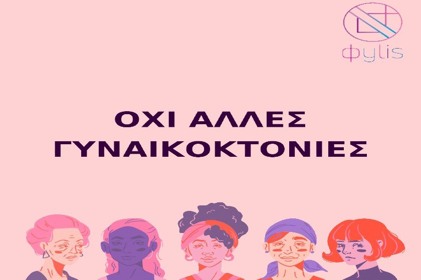 Η ΦΥΛ.ΙΣ. ΑΠΘ θα σας λύσει κάθε απορία για τις γυναικοκτονίες, τις “φεμινάζι” και το #notallmen