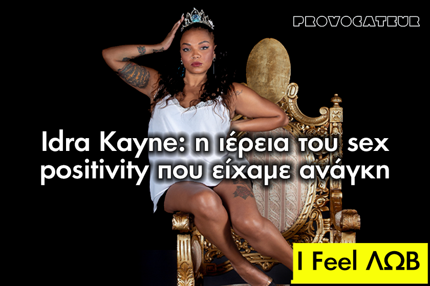 I FEEL ΛΩΒ | Idra Kayne, σε ευχαριστούμε που δεν γουστάρεις να καταπιέζεσαι