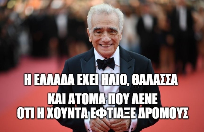 Οι μεγάλες αλήθειες του Μάρτιν Σκορσέζε για τους Έλληνες