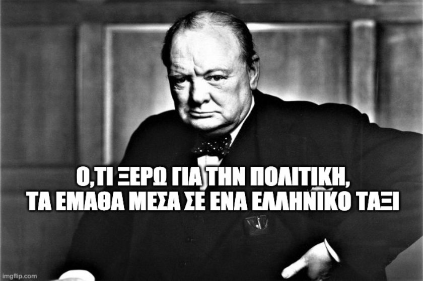 Οι μεγάλες αλήθειες του Ουίνστον Τσώρτσιλ για τους Έλληνες