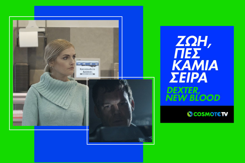 Ζωή, πες καμιά σειρά #2: Στο Dexter: New Blood ο Μάικλ Σι Χολ είναι ωμά απολαυστικός