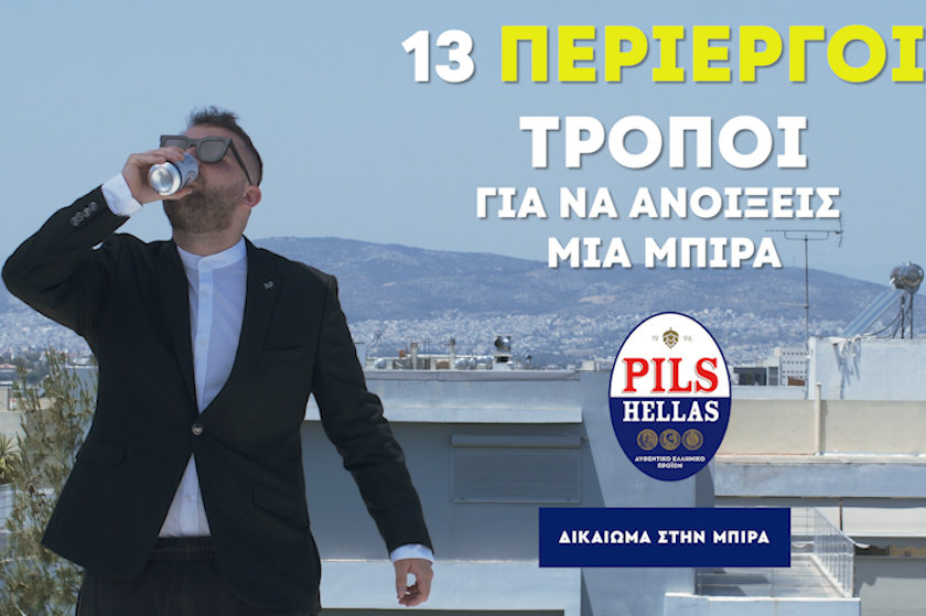 13 περίεργοι τρόποι για να ανοίξεις μια μπίρα