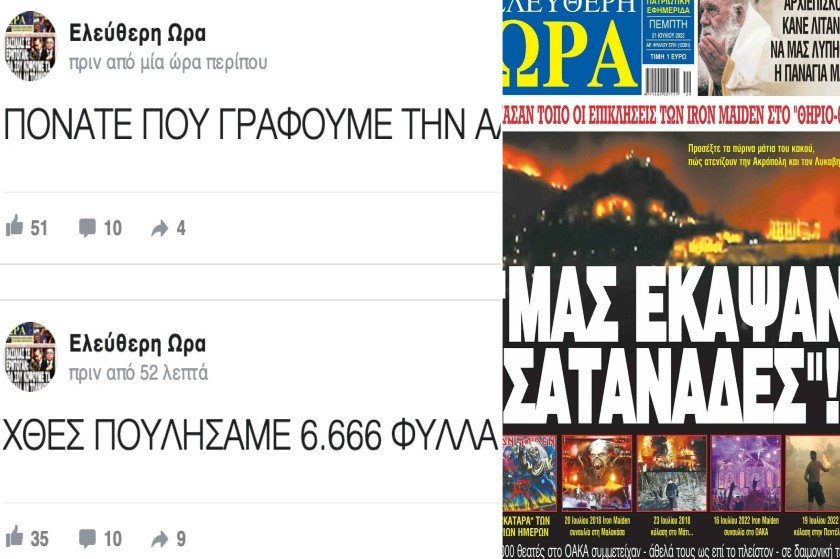 Βρε σατανάδες: Η “Ελεύθερη Ώρα” τρολάρει το επικό πρωτοσέλιδο με Iron Maiden