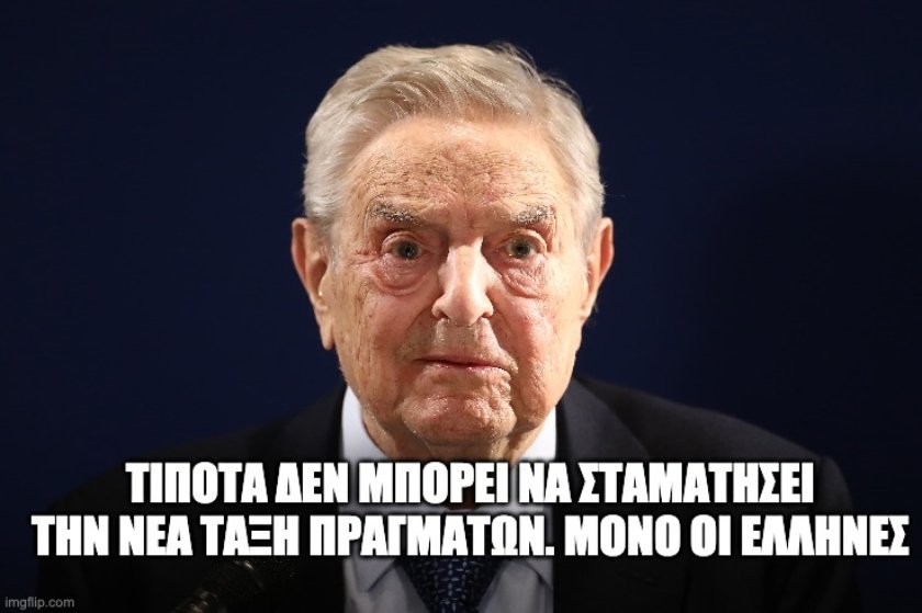 Οι μεγάλες αλήθειες του Τζορτζ Σόρος για τους Έλληνες