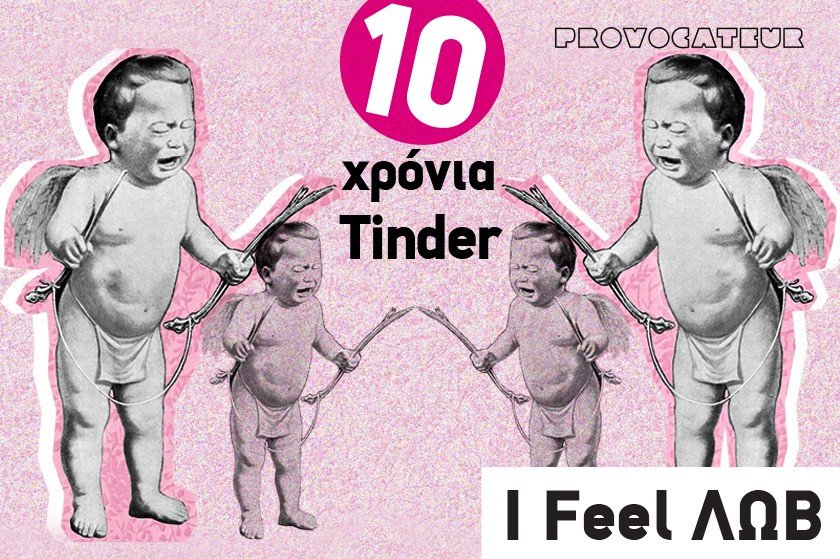 I FEEL ΛΩΒ | 7 Έλληνες χρήστες λένε την ωμή αλήθεια για το Tinder